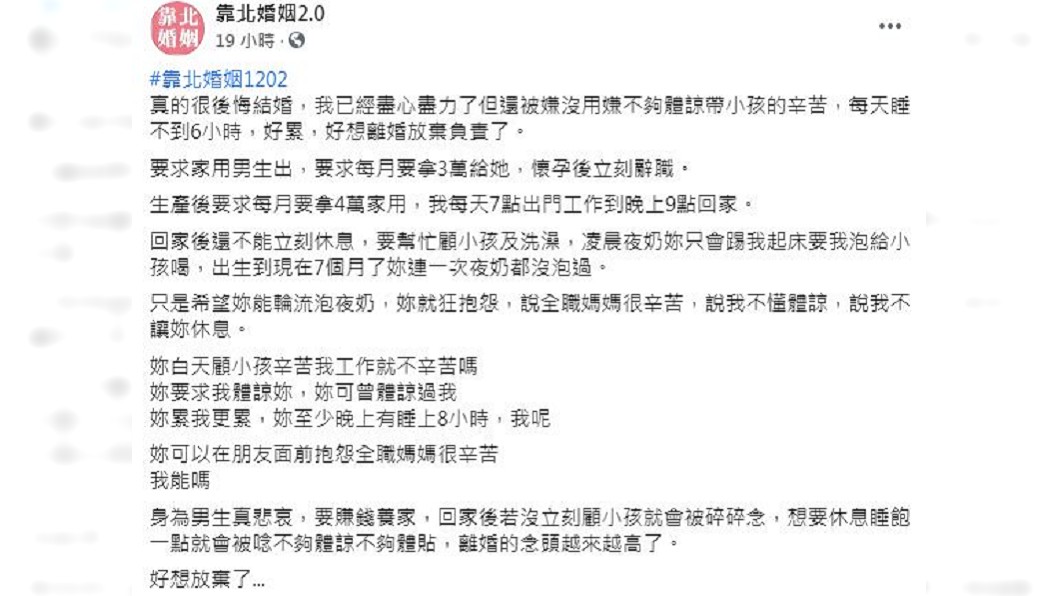 一名人夫抱怨妻子生產後當全職媽媽,自己每天努力工作月給4萬家用,半夜還起床幫孩子泡牛奶,卻還被對方嫌棄沒用。(圖/翻攝自臉書粉絲團「靠北婚姻2.0」)