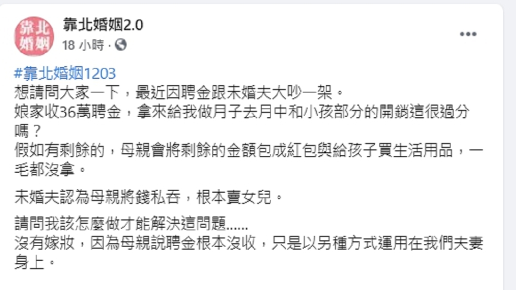 (圖/翻攝自「靠北婚姻2.0」臉書粉專)