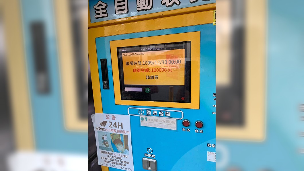 螢幕顯示「停車費10萬元」車主呆了 網笑:穿越時空?