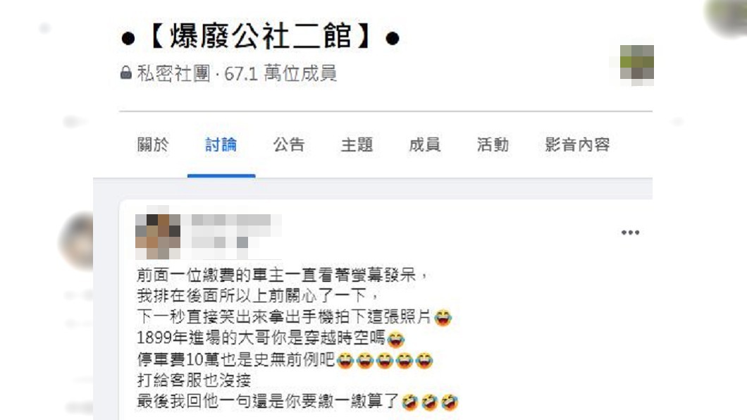 不少網友看到螢幕顯示的金額和日期全笑翻,笑稱是穿越時空嗎?這樣收費金額算是非常便宜了。(圖/翻攝自爆廢公社二館)