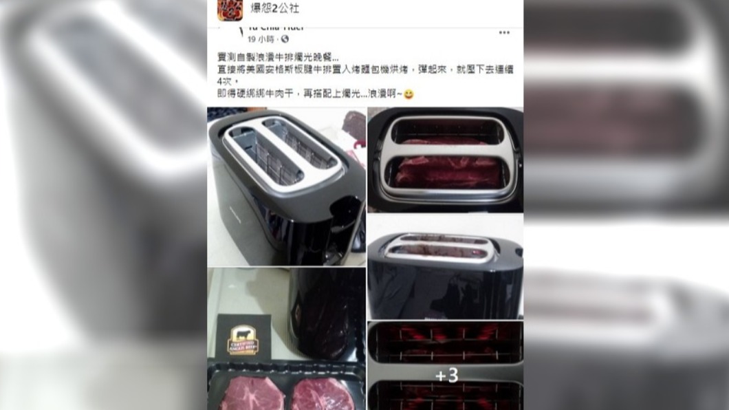 男子用烤吐司機烤牛排。(圖/翻攝自臉書社團爆怨2公社)