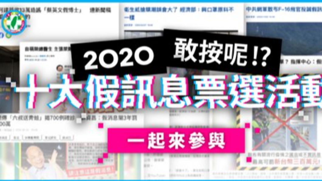民進黨舉辦2020十大錯假訊息票選活動。（圖／翻攝自民主進步黨臉書）