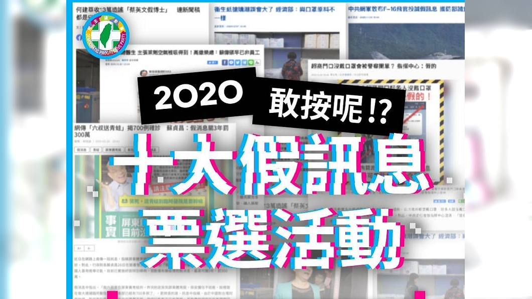 綠營辦十大假訊息票選 宅神公布「前5名」酸爆:笑死人
