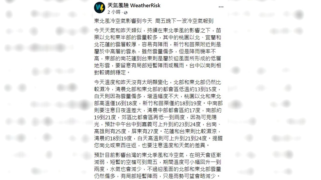 「天氣風險WeatherRisk」分析近期天氣。（圖／翻攝自「天氣風險WeatherRisk」臉書）