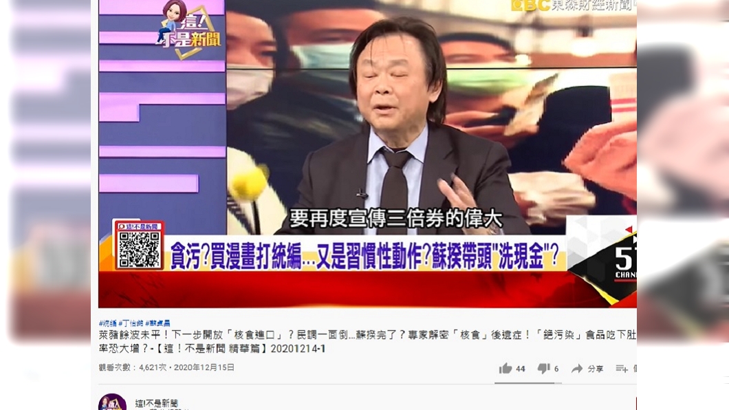 （圖／翻攝自《這！不是新聞》YouTube）