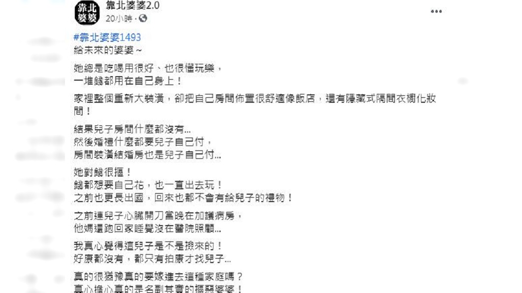 一名女子抱怨男友母親錢都只花在自己身上,猶豫是否要嫁進去,結果反遭網友嗆聲。(圖/翻攝自臉書粉絲團「靠北婆婆2.0」)