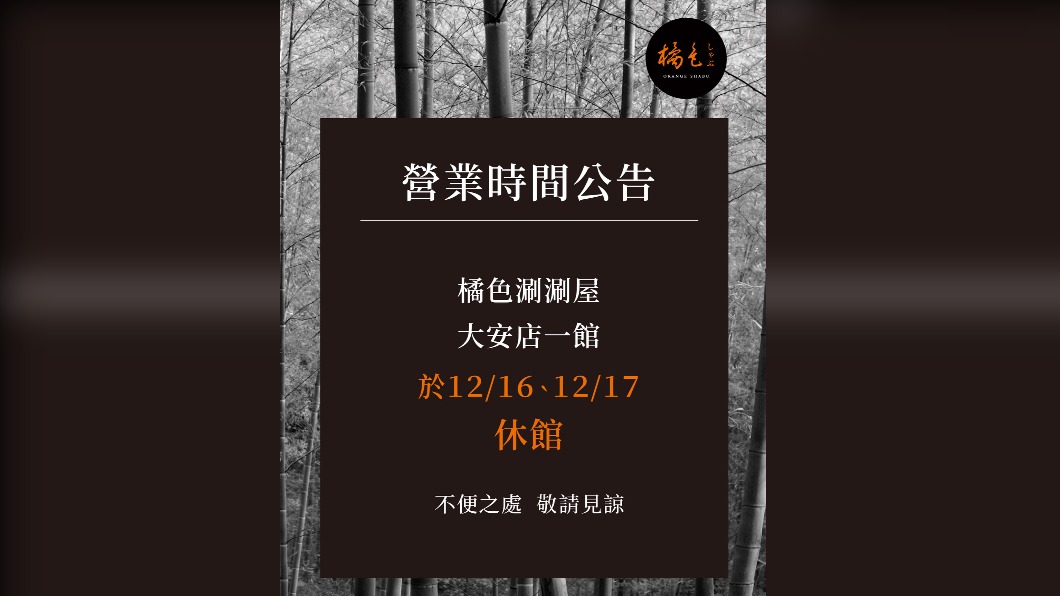 橘色涮涮屋事發後緊急閉店消毒。（圖／翻攝自「橘色涮涮屋」臉書）