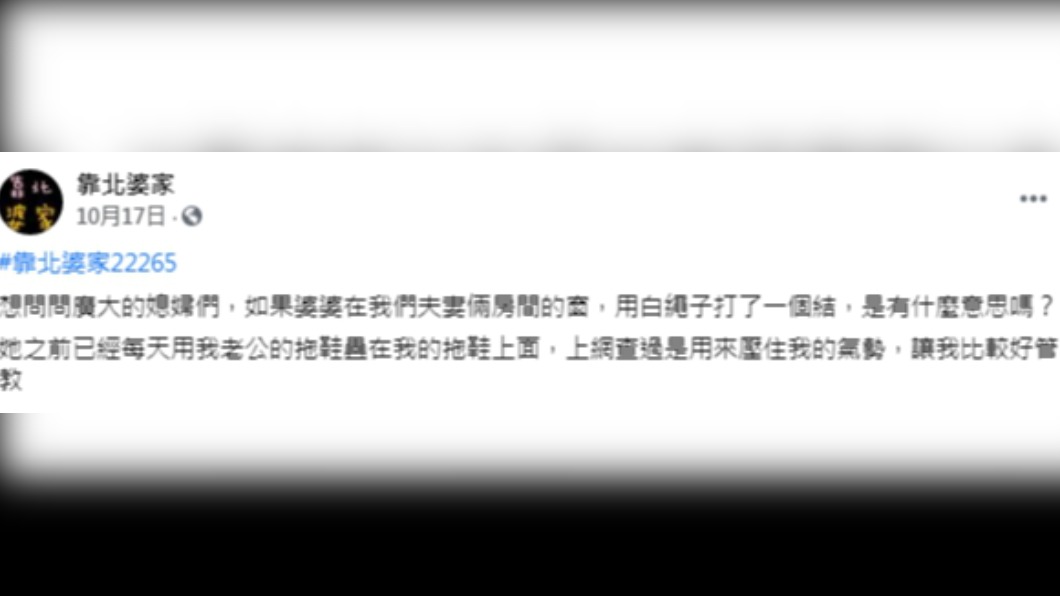 (圖/翻攝自臉書粉專「靠北婆家」)