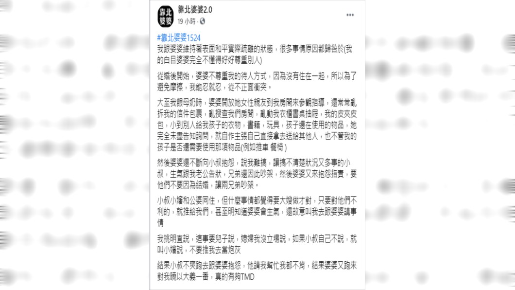 (圖/翻攝自靠北婆婆2.0臉書)