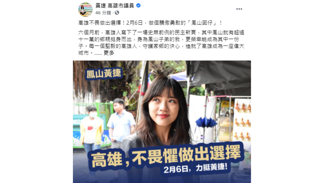 黃捷在臉書回應罷免案。（圖／翻攝自黃捷 高雄市議員臉書）