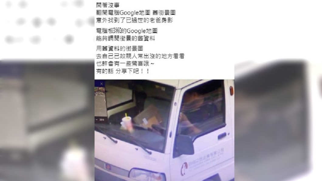 男子也建議網友們可用同樣方法看看親人。（圖／翻攝自爆料1公社）