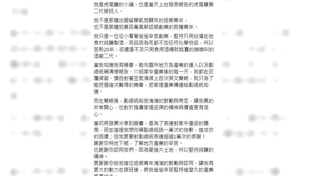 虎尾釀「第二代接班人」在臉書上說明為何分享發票的緣由，為賴清德解套。（圖／翻攝自虎尾釀酒醋生活園區臉書）