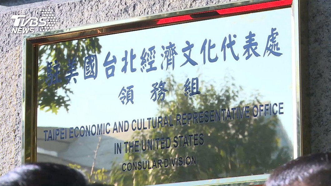 我駐美代表處10人確診　外交部還宣布「這事」