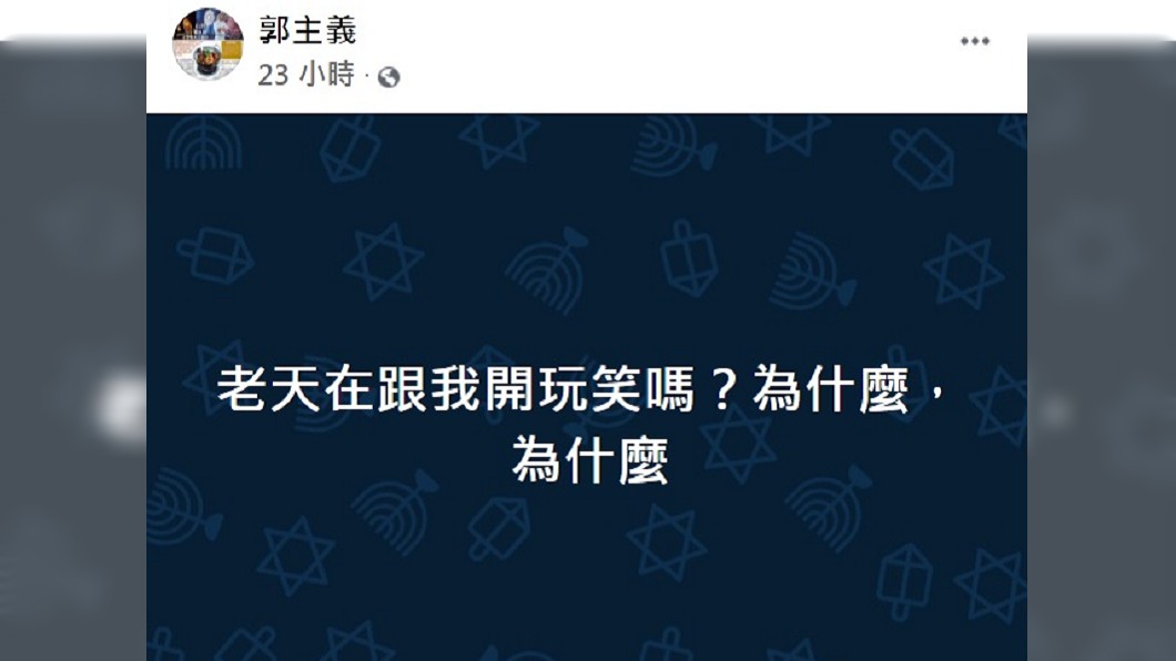 郭主義不捨愛女身亡,在臉書上慟喊「為什麼?」(圖/翻攝自郭主義臉書)