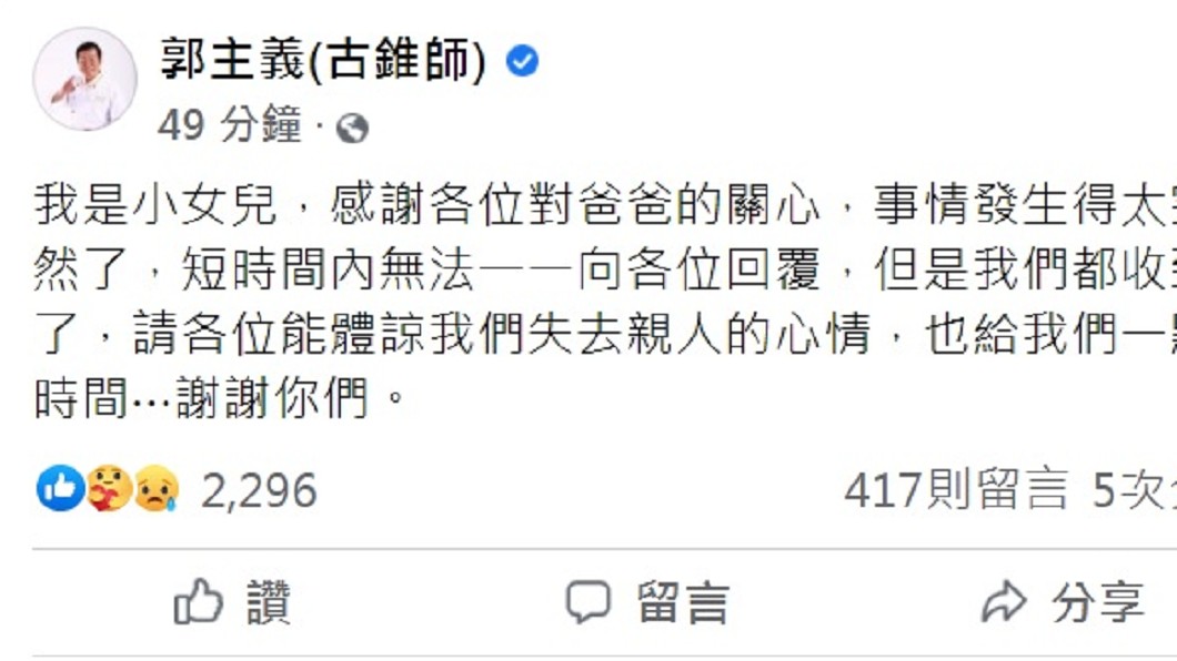 郭主義小女兒感謝各界關心。(圖/翻攝自郭主義臉書)