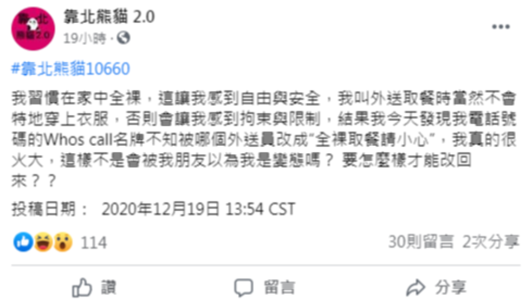 男子因全裸取餐遭外送員更改電話名稱。(圖/翻攝自「靠北熊貓2.0」)
