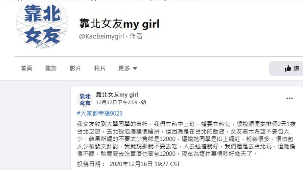 一名男子分享女友收到大學同學的喜帖，她決定要包12000的紅包，但理由卻讓男子聽了超傻眼。（圖／翻攝自臉書粉絲團「靠北女友my girl」）