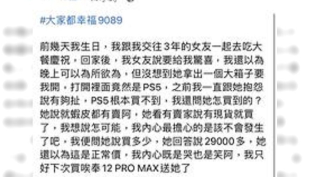 女友以黃牛價購得PS5。(圖/翻攝自臉書社團靠北女友my girl)