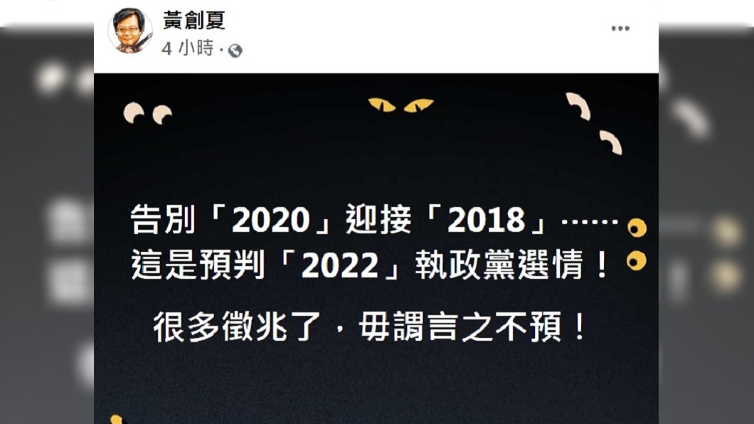 黃創夏在臉書上發文預測民進黨2022年選情。（圖／翻攝自黃創夏臉書）