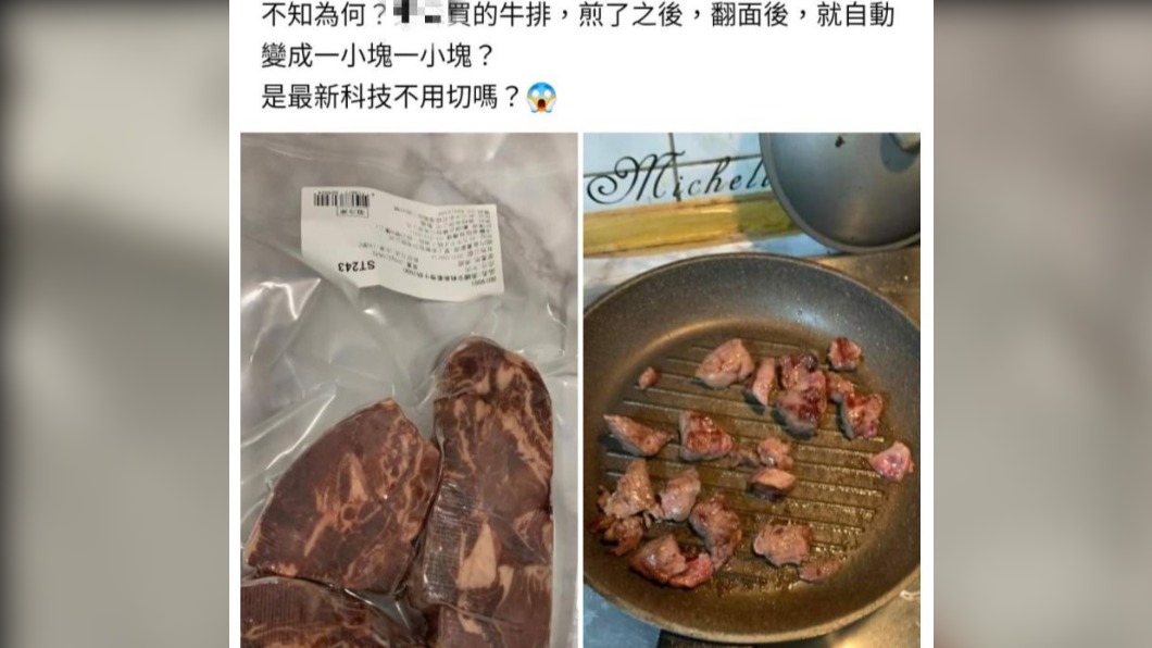 網友不解為何「牛排」會自動分解成塊狀。(圖/翻攝自「爆料公社」)
