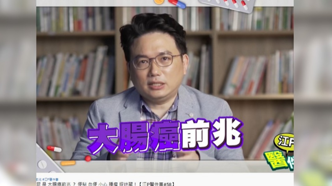 江坤俊提醒小量臭屁可能是大腸癌前兆。(圖/翻攝自健康2.0 YouTube)