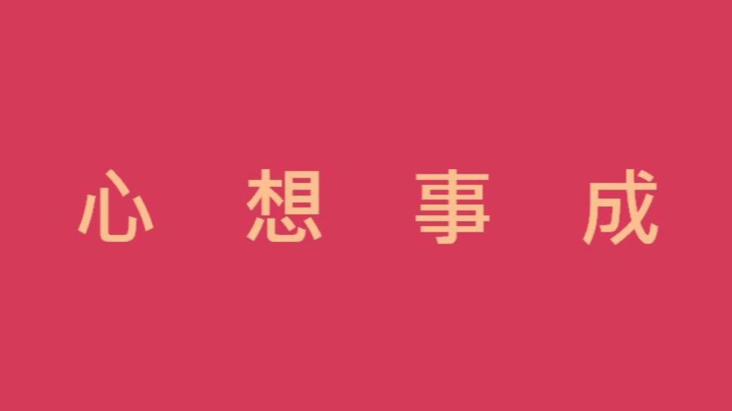 憑直覺選一個字,測出明年2021年的運勢。(圖/TVBS)