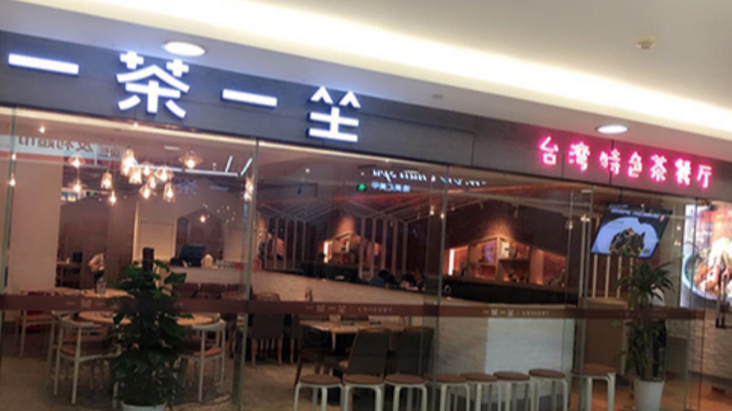 圖/翻攝自一茶一坐 官網