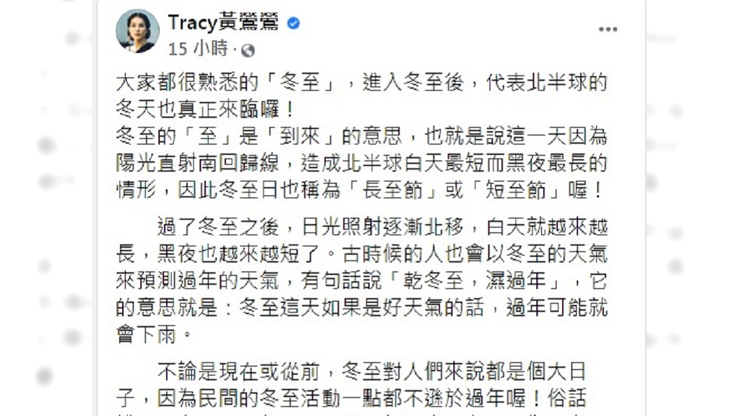 黃鶯鶯臉書發文談及冬至。(圖/翻攝自黃鶯鶯臉書)