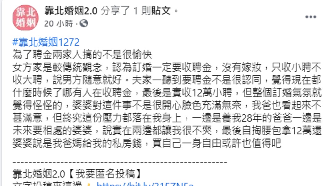 (圖/翻攝自靠北婚姻2.0臉書)