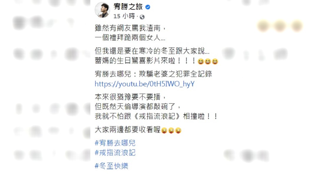 宥勝表示自己被網友轟渣男。(圖/翻攝自宥勝之旅臉書)
