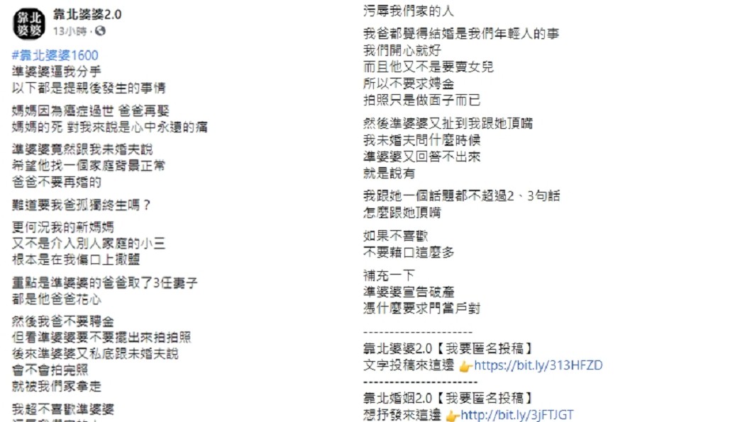 (圖/翻攝自靠北婆婆2.0臉書)