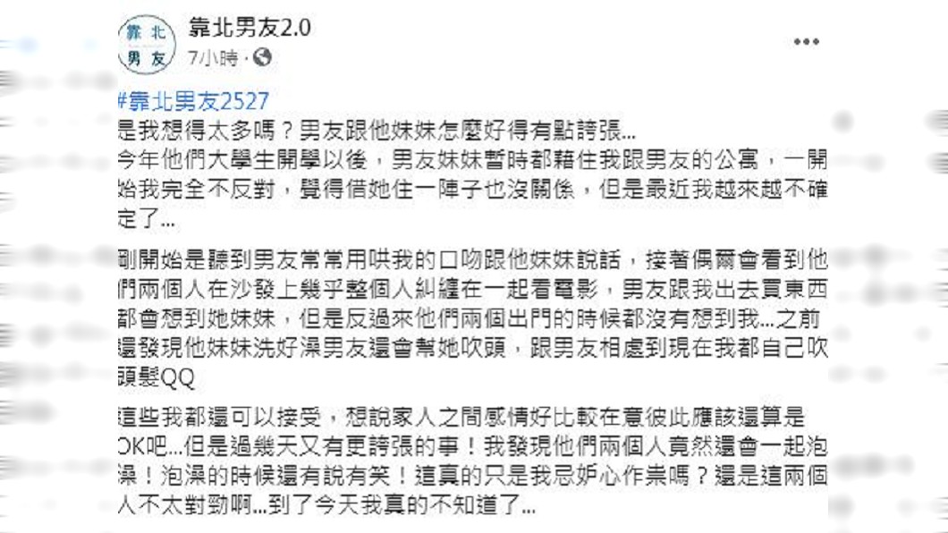 女子提到看到男友和他妹妹如此親密的互動,是她忌妒心在作祟嗎?(圖/翻攝自臉書粉絲團「靠北男友2.0」)