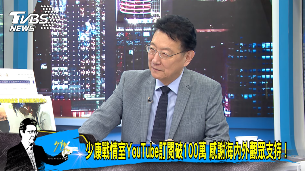 《少康戰情室》YT訂閱人數突破百萬。(圖/TVBS)