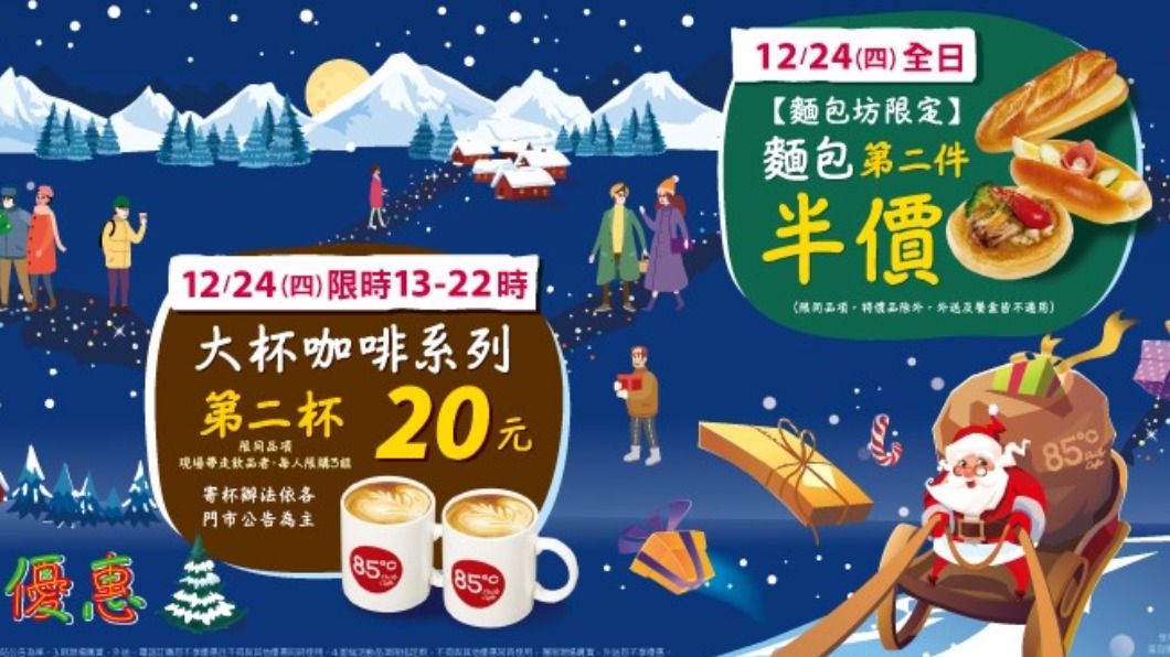 85度C平安夜推出限時優惠。(圖/翻攝自85度C臉書)