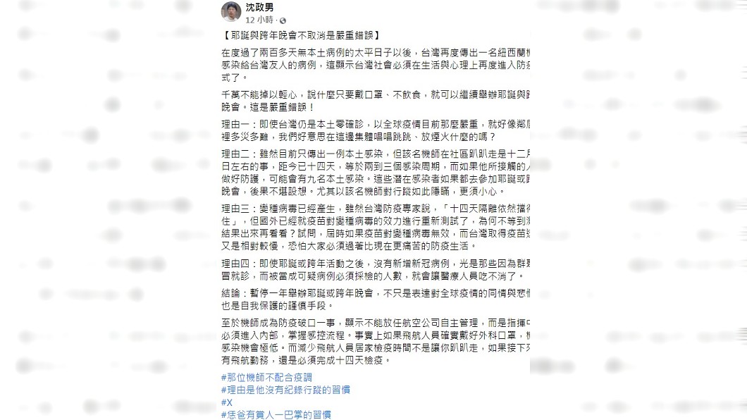 沈政男呼籲停辦耶誕、跨年晚會。(圖/翻攝自沈政男臉書)