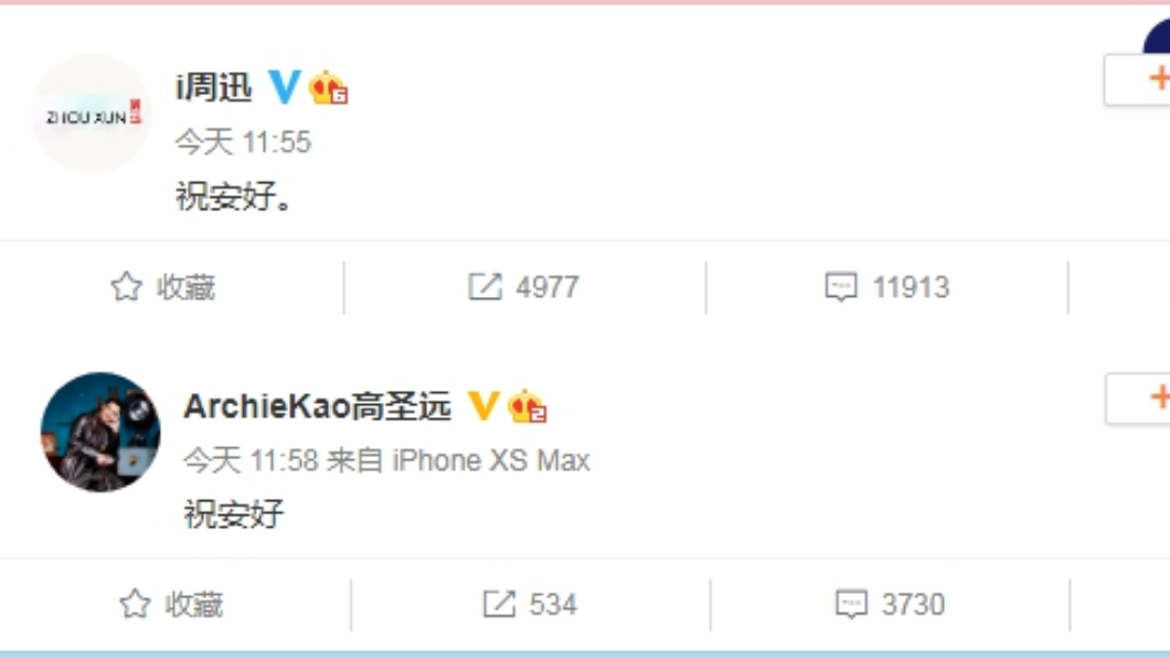 兩人以3字宣布離婚。(圖/翻攝自周迅、高聖遠微博)