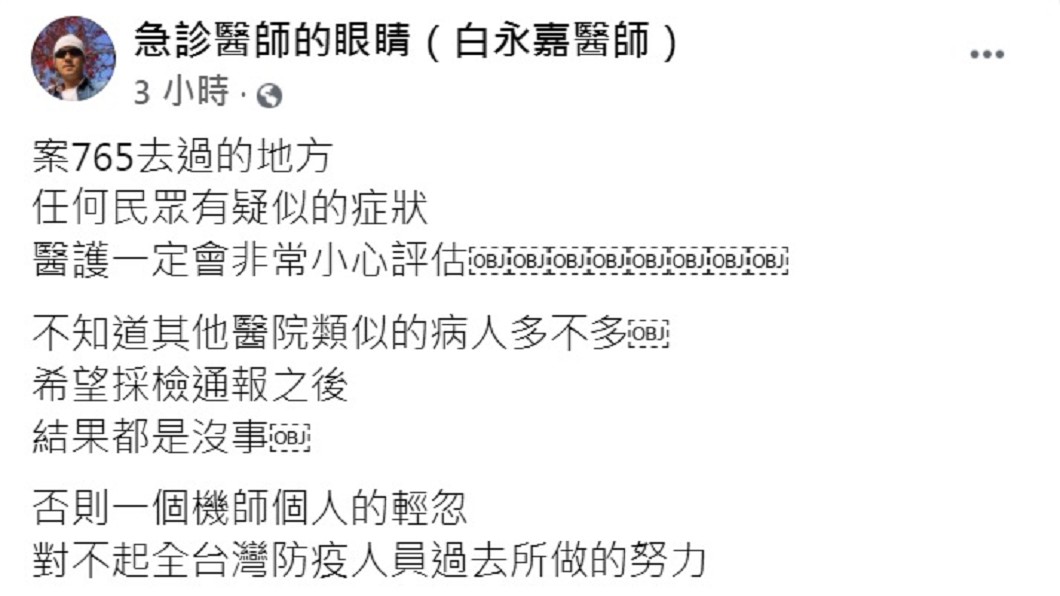 白永嘉醫師表示案765去過的地方,任何民眾有疑似的症狀,醫護人員一定會非常小心評估。(圖/翻攝自急診醫師的眼睛(白永嘉醫師)臉書)