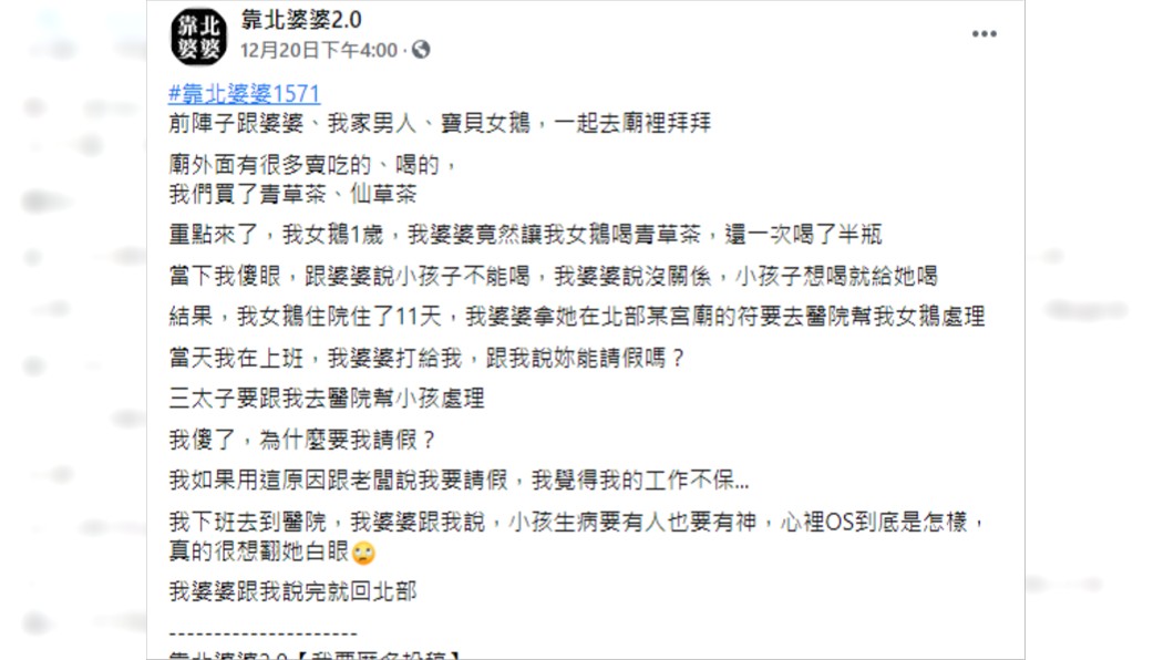 (圖/翻攝自靠北婆婆2.0臉書)