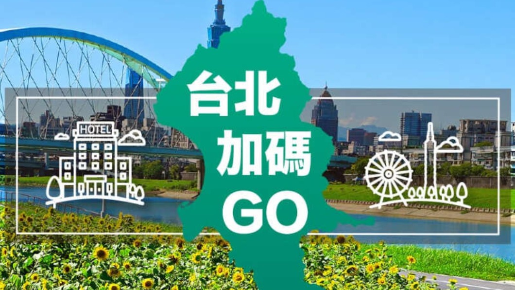台北市政府為振興觀光，與北市257家旅館合作推出住宿補助。（圖／翻攝自「台北旅遊網」官網）