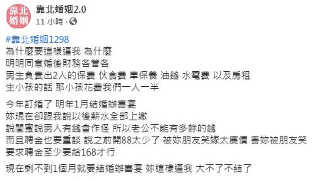 準新郎說未婚妻會這樣大轉變，全都是聽了閨密的話。（圖／翻攝自臉書粉絲團「靠北婚姻2.0」）