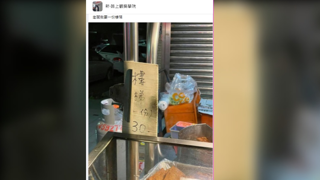 (圖/翻攝自臉書社團「新·路上觀察學院」)