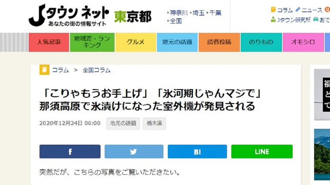 不少網友看到笑稱:這是冰河時期嗎?(圖/翻攝自日媒《Jタウンネット》)
