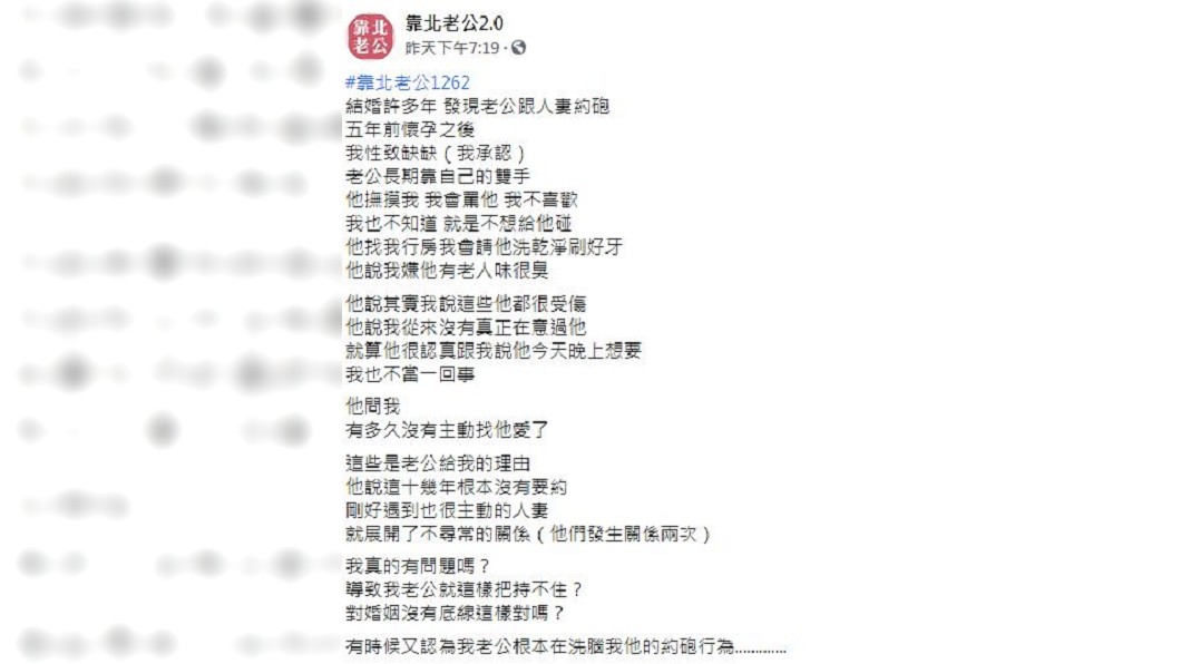 一名人妻稱說生完孩子後5年都性趣缺缺,丈夫因此偷吃2次,氣得大罵對方把持不住,網友們看了反而一面倒地批她。(圖/翻攝自臉書粉絲團「靠北老公2.0」)