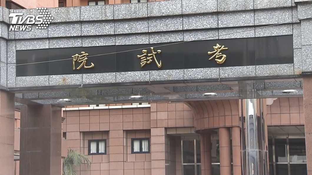 考試院修法:遭免職公務員1年內不得任用