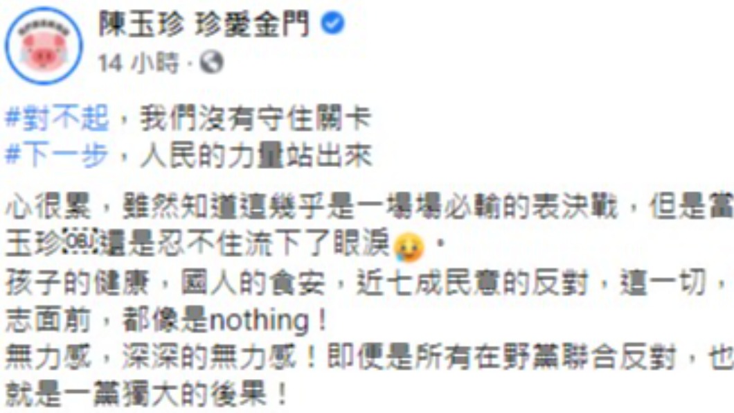 陳玉珍在萊豬表決戰後吐露心聲。(圖/翻攝自陳玉珍臉書)