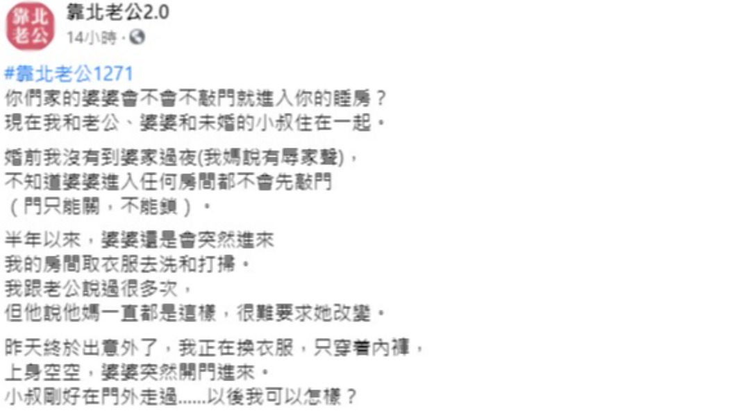 人妻抱怨婆婆不敲門便闖進房裡。(圖/翻攝自靠北老公2.0)