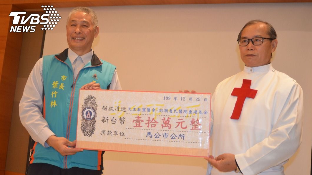 天主教惠民醫院重建 馬公市響應捐款10萬