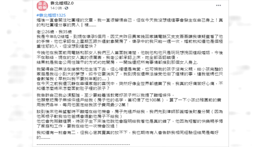 (圖/翻攝自靠北婚姻2.0臉書)