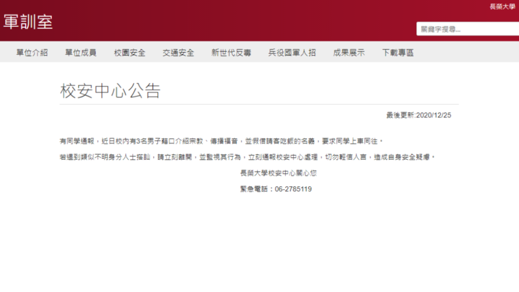 校安中心緊急公告。(圖/翻攝自長榮大學網站)