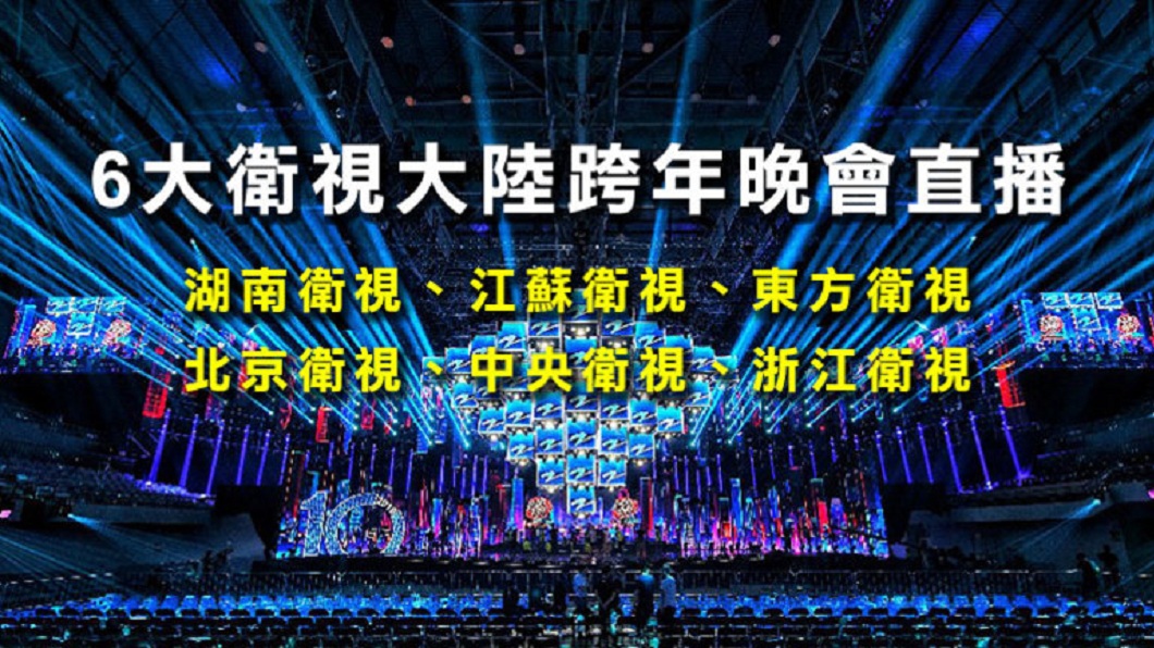 在家也能追大咖巨星 陸6大衛視2021跨年晚會一次看